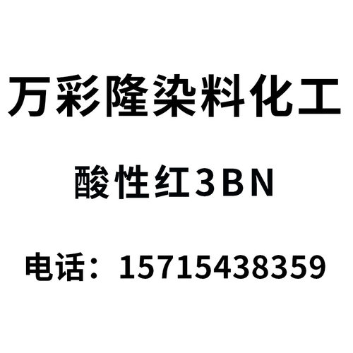 弱酸红3BN 150% 酸性红N-3B酸性红131#普拉红3BN ACID RED 131