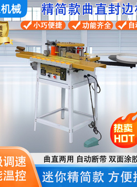 HF-40精简款小型封边机 家装便携式封边机 曲直两用自断带