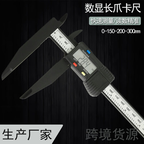 长爪数显游标卡尺0-300mm内外径