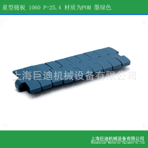 直供批发DM1060系列重型侧弯链 1050-K325 墨绿色 1050侧弯链板