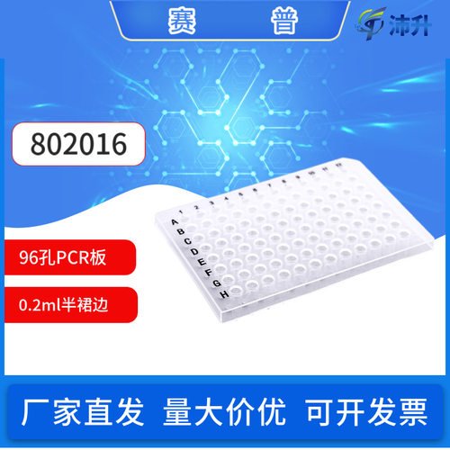 赛普0.2mlPCR板96孔半裙边无裙边八联排管+盖透明实验室耗材