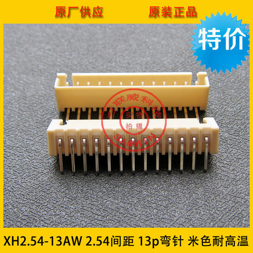 XH2.54-13AW XH-13AW 2.54mm间距 2.54-13p弯针米色耐高温 环保