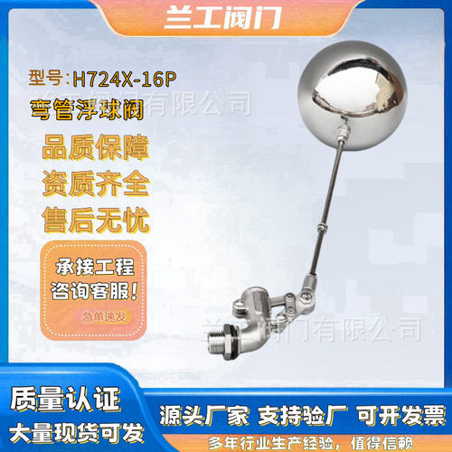 304不锈钢普通球泡沫浮球大流量弯管浮球阀H724X-16P水箱自动开关