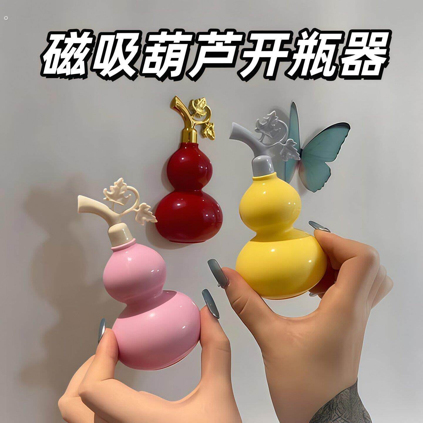 新款葫芦磁吸开瓶器冰箱贴立体装饰创意可爱家用开瓶器定制阳光房