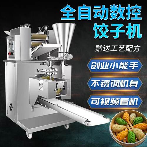 商用全自动彷手工饺子机蒸饺馄饨一体机150型