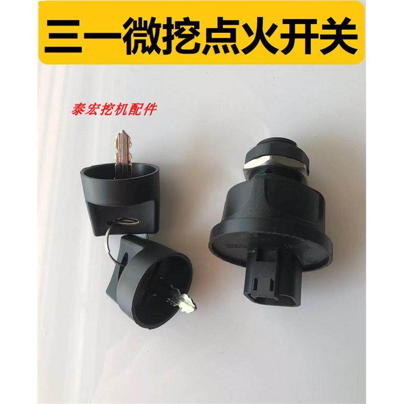 适用三一微挖挖土机点火开关SY16 26 35 50U电源启动器着火器配件