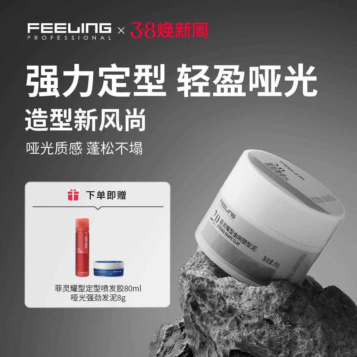 菲灵耀型金刚塑型发泥自然蓬松强力持久定型发胶男士清香造型发蜡