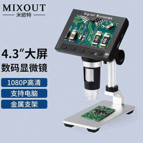 MIXOUT米欧特数码显微镜工业电子放大镜带显示屏高清4.3英寸可测