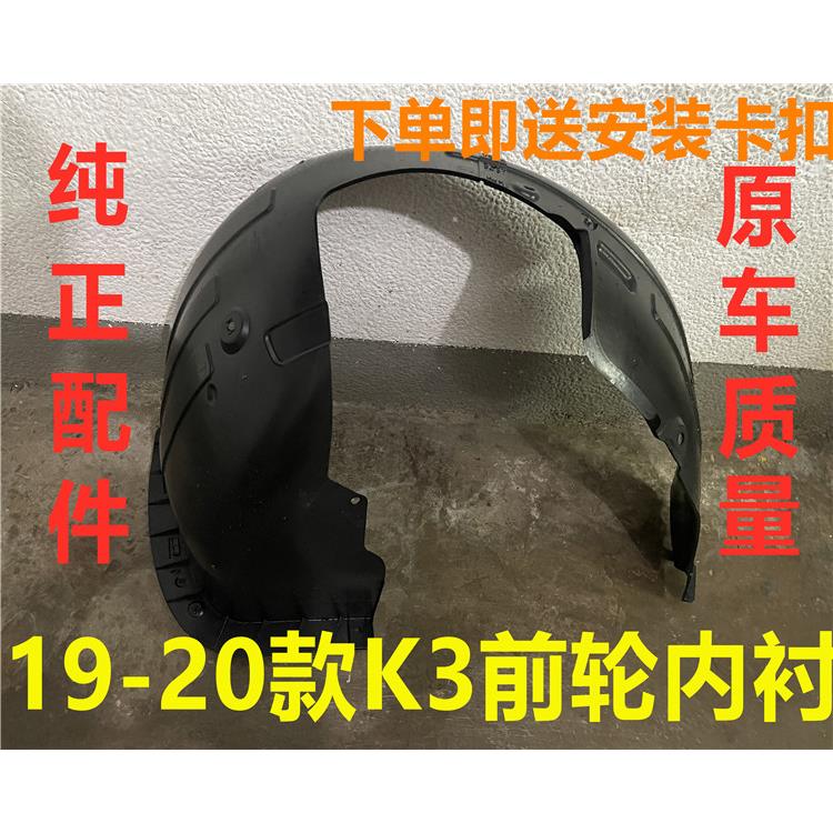 适用KIA19/20新款K3叶子板内衬前轮内衬板挡泥板轮胎翼子板护板