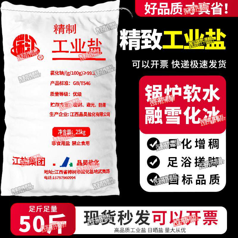 精制工业盐氯化钠融雪化冰水产养殖锅炉软水日化增日晒盐海盐50斤