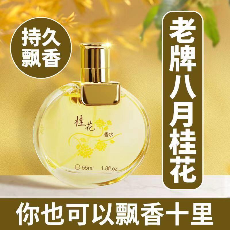 经典老牌桂花香水清新淡香男女士持久留香72小时玫瑰茉莉百合花香