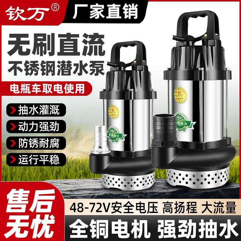 钦万不锈钢无刷直流潜水泵48V60V72V通用抽水机电瓶电动车抽水泵
