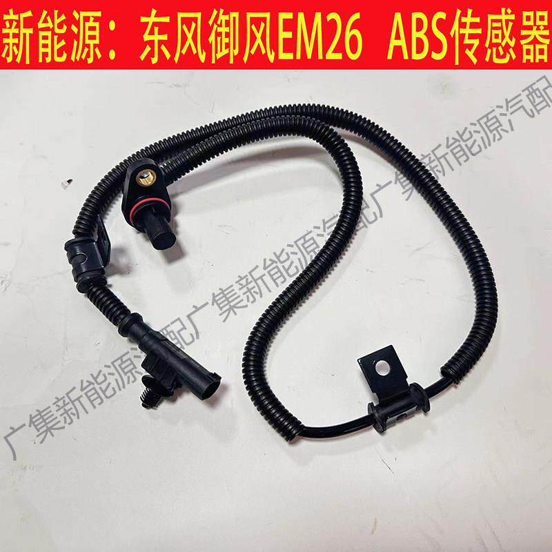 适用新能源东风御风EM26车速感应器ABS线感应器前后车轮感测器