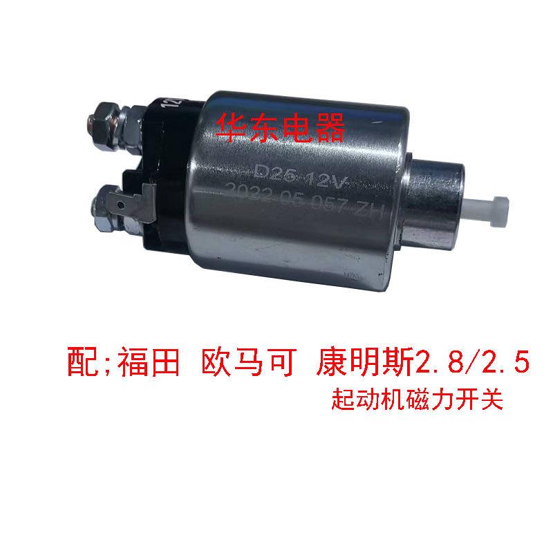 福田奥铃欧马可配康明斯2.8起动机起动机磁力开关马达吸拉开关