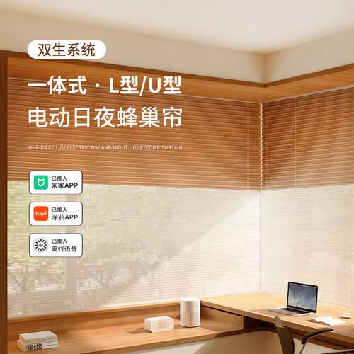 双层日夜电动蜂巢帘LU型鸿蒙 homkit 蜂窝蜂巢帘智能语音全遮光