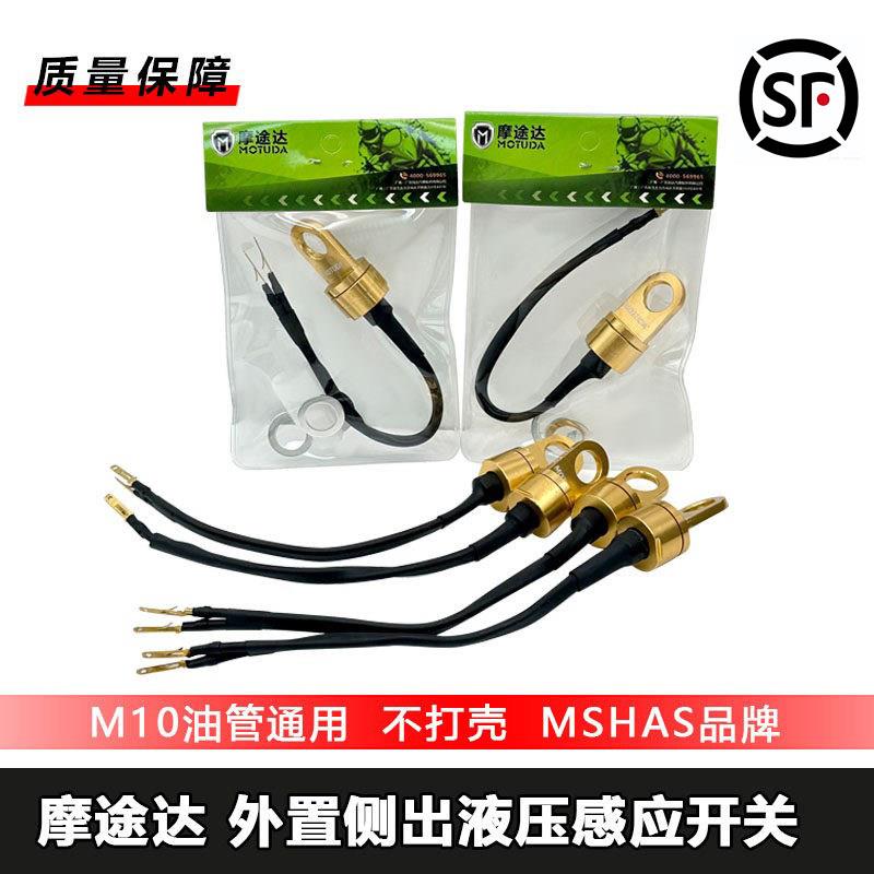 布雷博车力屋爱得利直推上泵M10*1.0/1.25外置侧出液压断电开关
