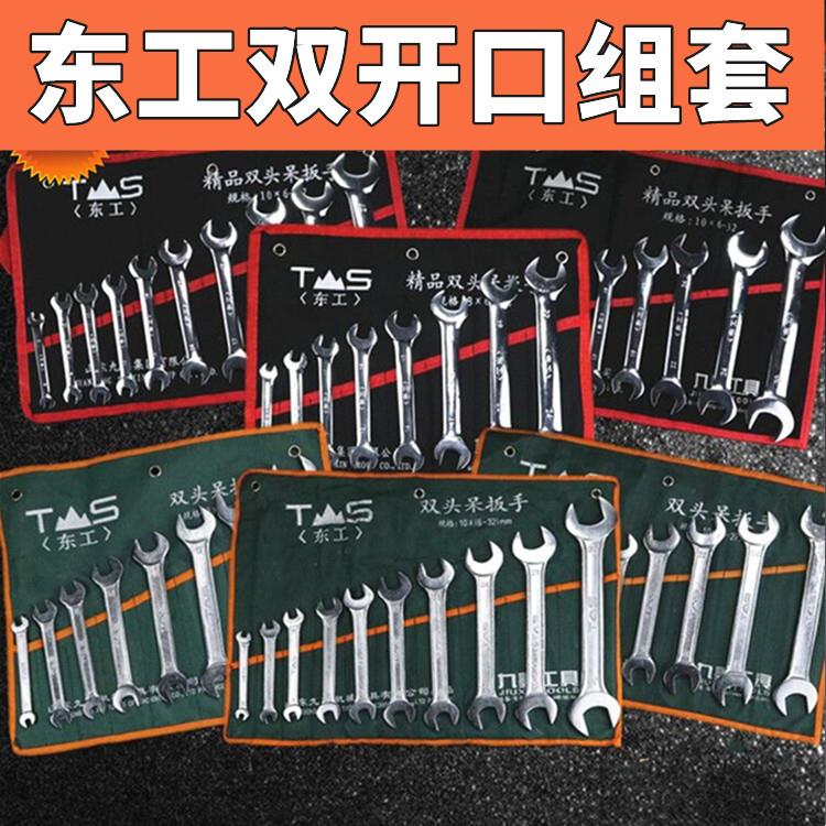 东工泰山开口扳手套装8件10件套公制汽修机修工具6-32mm呆头组套