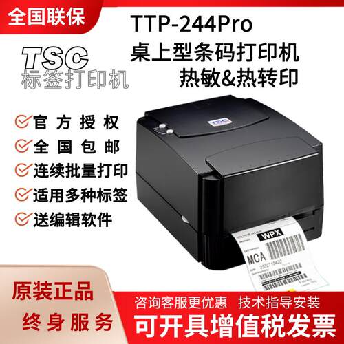TSC ttp-244Pro 342E标签条码列印机不干胶热敏纸吊牌水洗唛铜版