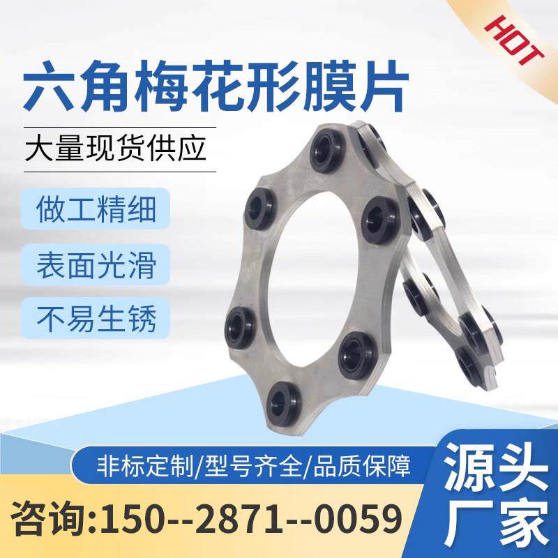 不锈钢膜片叠片组法兰联轴器弹性缓冲垫六角梅花形联轴器膜片钢片