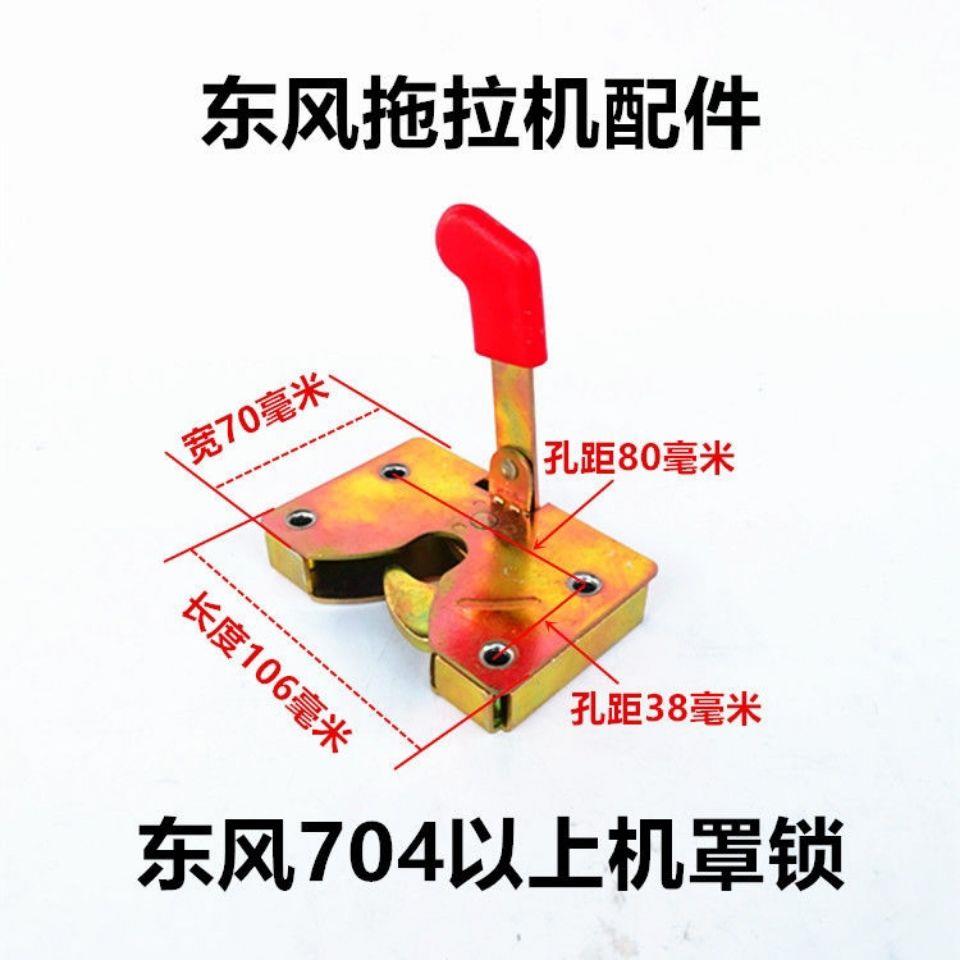 常州东风农机304/364/404/454/484/554拖拉机前机罩盖锁机罩锁