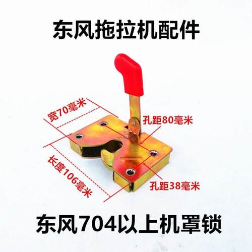 常州东风农机304/364/404/454/484/554拖拉机前机罩盖锁机罩锁