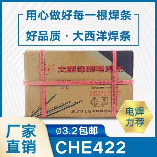 深圳原厂大西洋牌电焊条碳钢焊条高强度焊接CHE422 2.5 3.2焊条