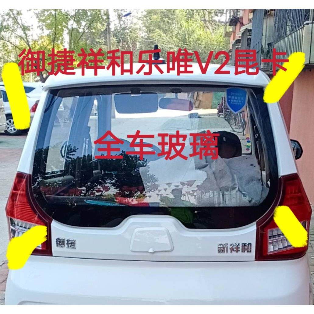 御捷祥和260乐唯V2昆卡汉唐A1+电动汽车前挡风玻璃后挡风玻璃车窗
