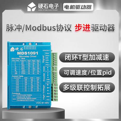 硬石 MDS1091 步进电机驱动器 Modbus /CANopen/脉冲控制 可PID