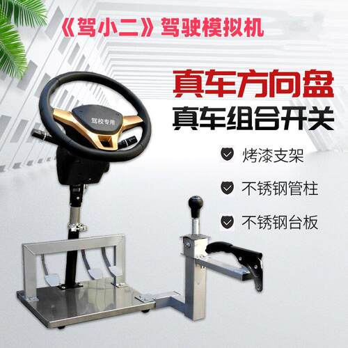 驾小二驾驶模拟机练车方向盘驾校学车训练捷达新桑科目驾照模拟器