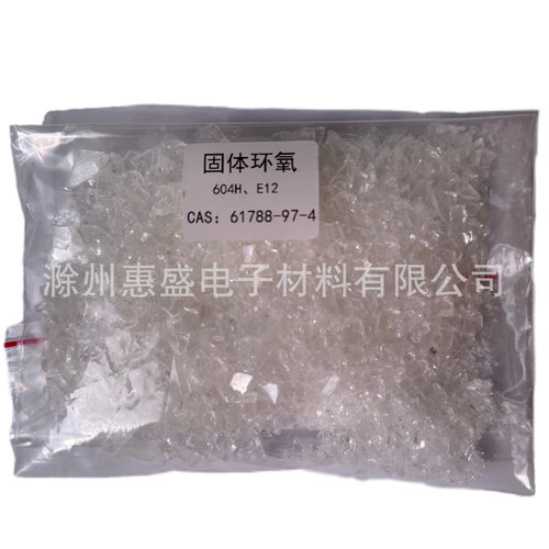 604H/E12固体环氧树脂包邮