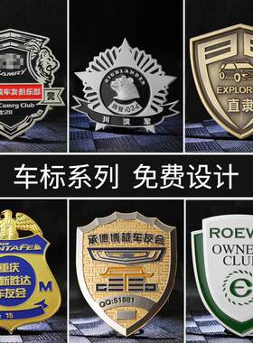 车友会车标定制金属贴定做车贴制作中网标订做3d立体自驾车队标