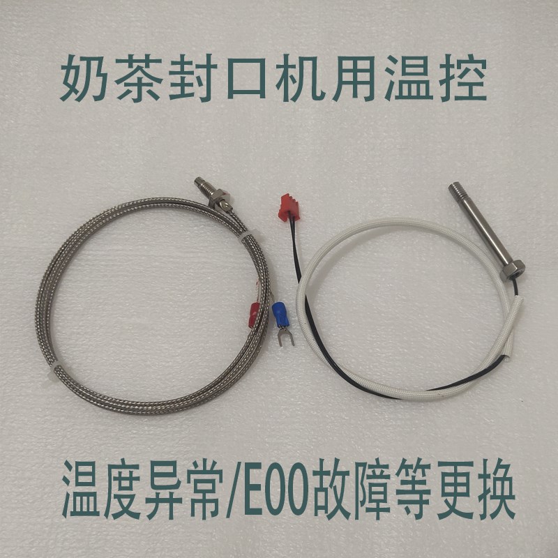 温感线温感器温控探头全自动奶茶封口机配件 益芳优玛桔米E00故障