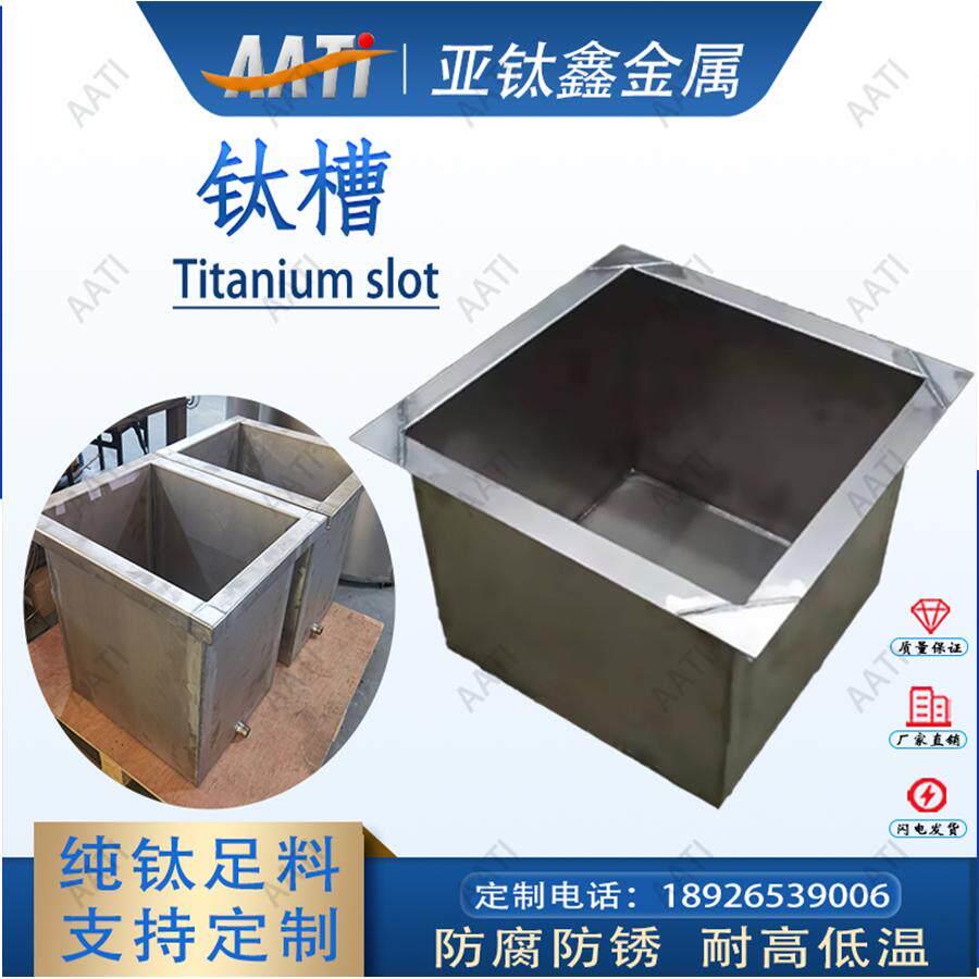 亚钛鑫钛方槽钛桶钛托盘煮王水提金钛铲贵金属提纯钛烤盘钛搅拌棒