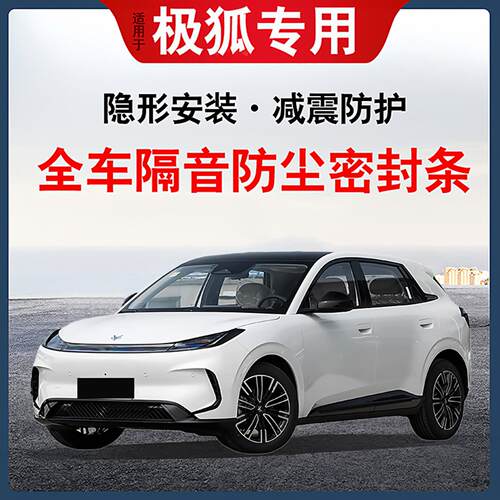 极狐T1阿尔法S/S5S6/T5T6考拉S专用全车汽车门隔音密封条防尘改装