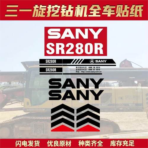适用于三一旋挖钻机贴纸SR150C 280 285 300R车身改大吨位贴标画
