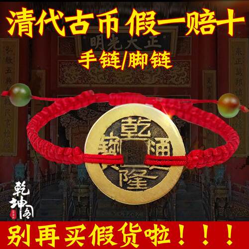 五帝钱真品手錬绳男女手绳随身转运带铜钱古币脚炼 炼 干 干隆清