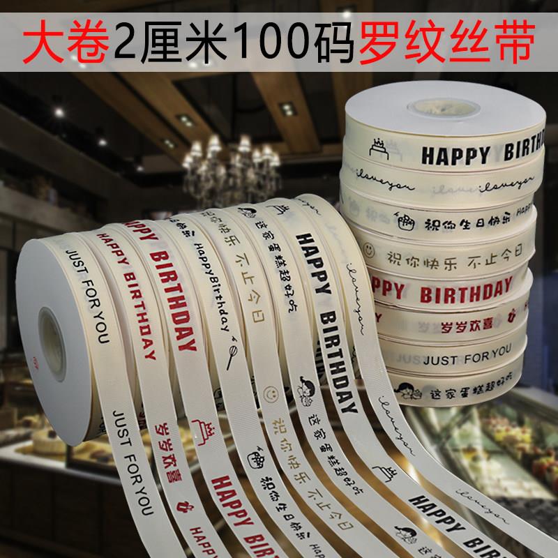 2厘米100码生日蛋糕盒丝带罗纹米白色英文彩带花束礼物盒螺纹绑带