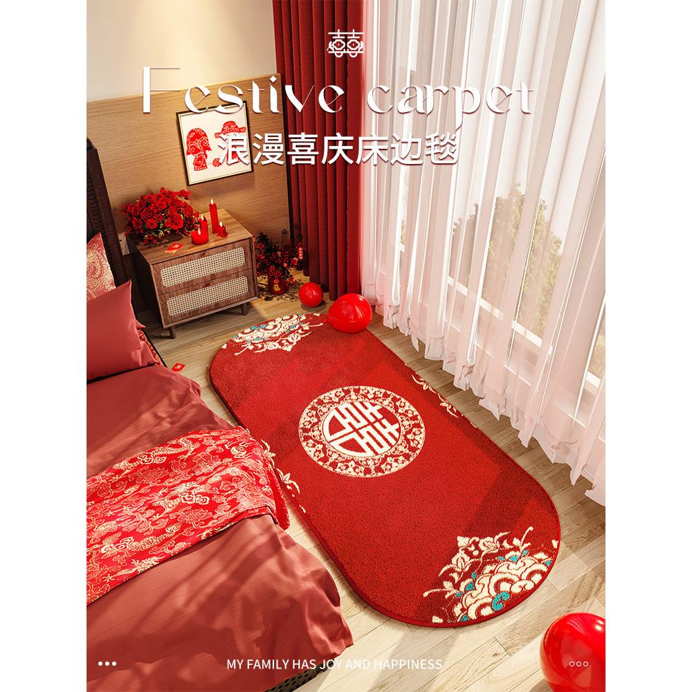 卧室床边毯大红色喜庆结婚地垫新婚婚房布置喜字脚垫椭圆床下地毯