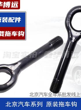 北汽E150绅宝D50EU260D20X25X35X55X65D70EU5R500拖车钩牵引勾
