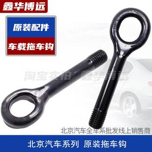 北汽E150绅宝D50EU260D20X25X35X55X65D70EU5R500拖车钩牵引勾