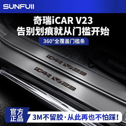 奇瑞iCARV23改装配件iCAR用品V23汽车迎宾踏板门槛保护条防踩贴