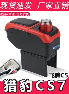猎豹CS7扶手箱专用飞腾C5汽车内饰改装中央手扶储物盒原装厂配件