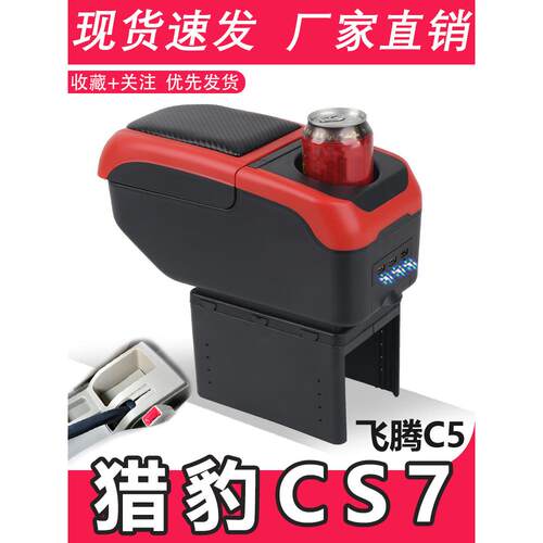 猎豹CS7扶手箱专用飞腾C5汽车内饰改装中央手扶储物盒原装厂配件