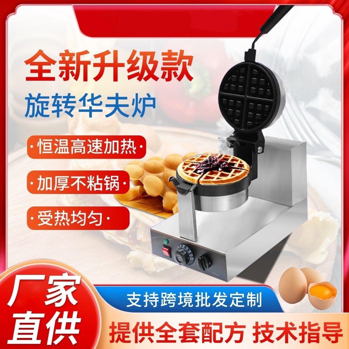 电热华夫饼机商用旋转华夫炉两面加热松饼机烘焙机全自动不粘锅