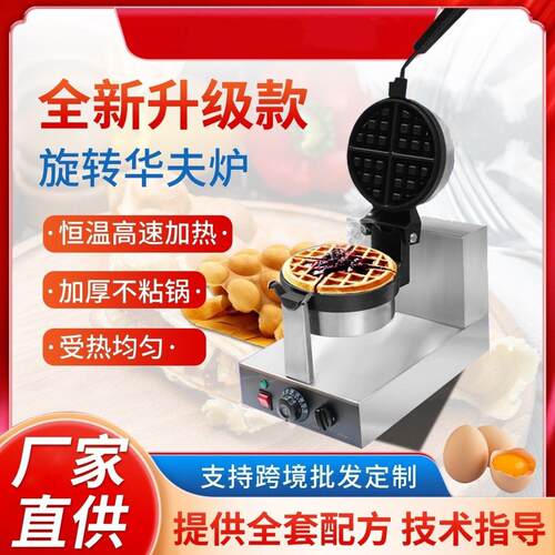 电热华夫饼机商用旋转华夫炉两面加热松饼机烘焙机全自动不粘锅