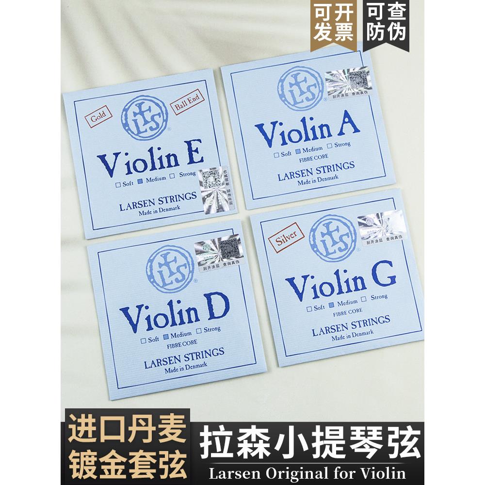 丹麦拉尔森独奏水平浅蓝色小提琴弦套镀金E弦/A/D/G单弦4/4套
