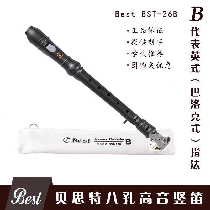贝思特BEST 26 B八8孔高音直笛英式巴洛克式C调学生音乐课教学笛