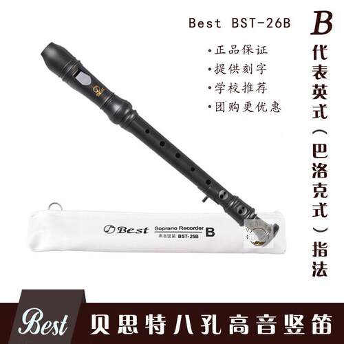 贝思特BEST 26 B八8孔高音直笛英式巴洛克式C调学生音乐课教学笛