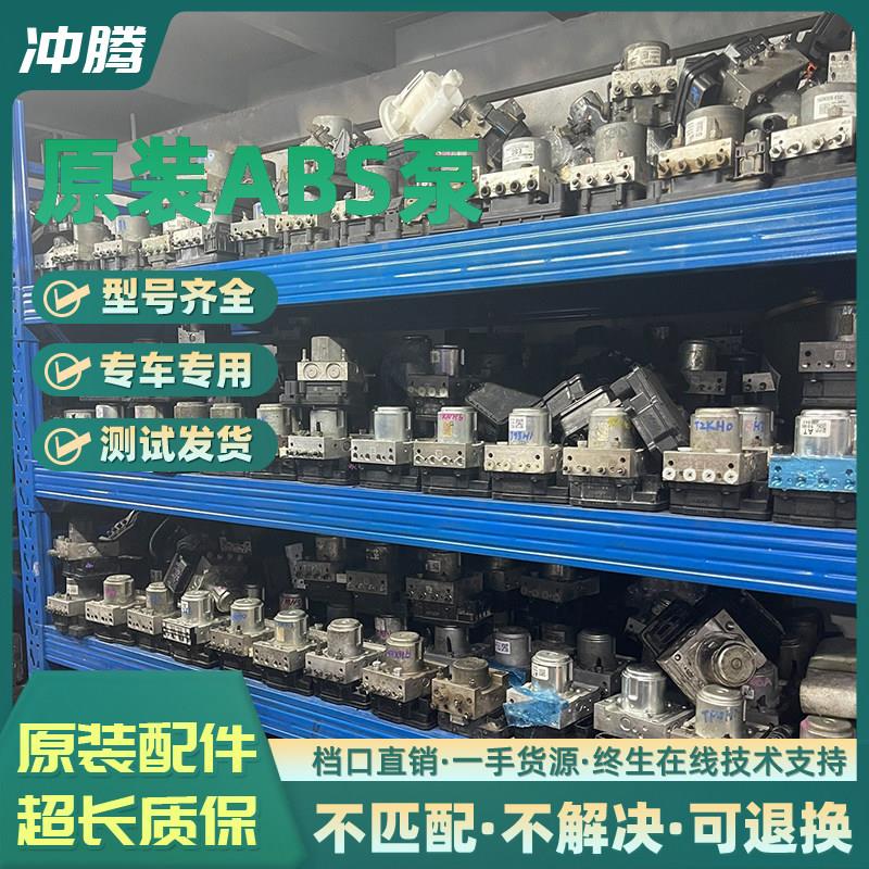 各种车型ABS泵总成 原厂原装 煞车助力泵电机马达 电脑芯片维修等