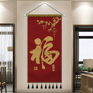 中式喜庆福字玄关挂画布艺客厅背景墙布挂布卧室装饰挂毯布画定制